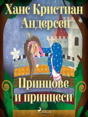 cover image of Принцове и принцеси